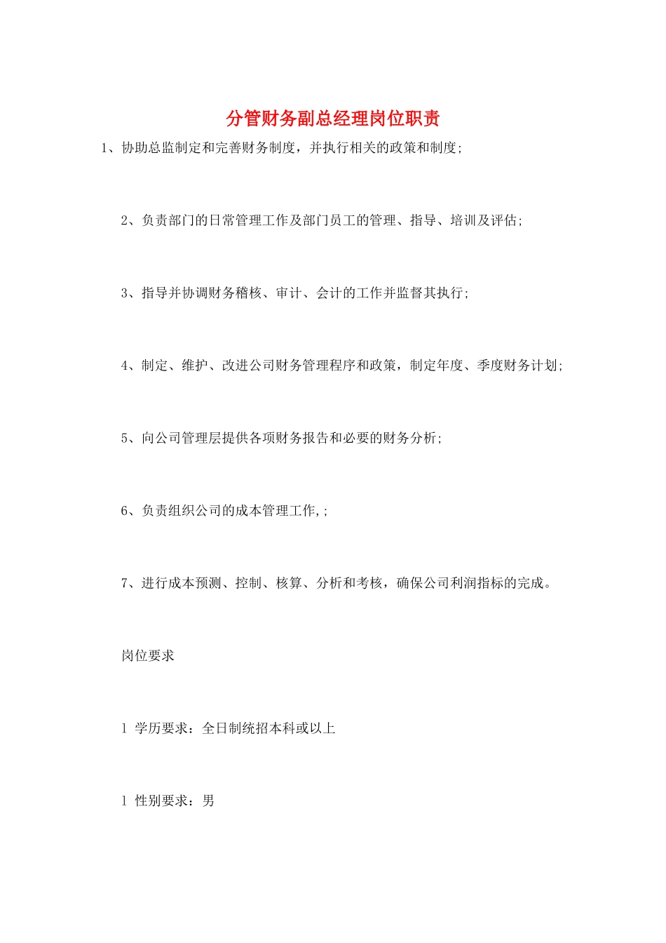 分管财务副总经理岗位职责_第1页