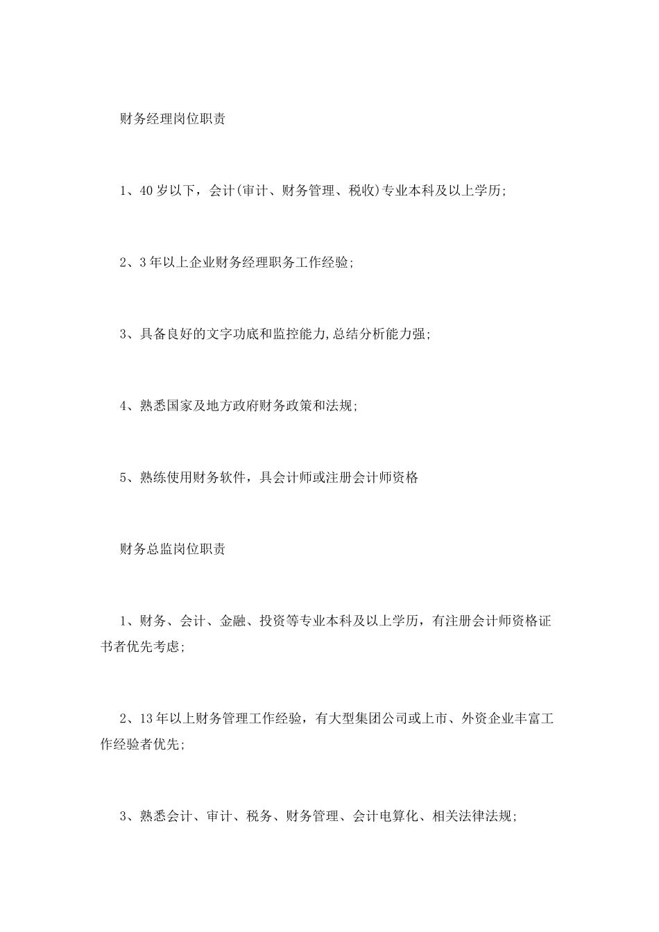 分管财务副总经理岗位职责_第3页