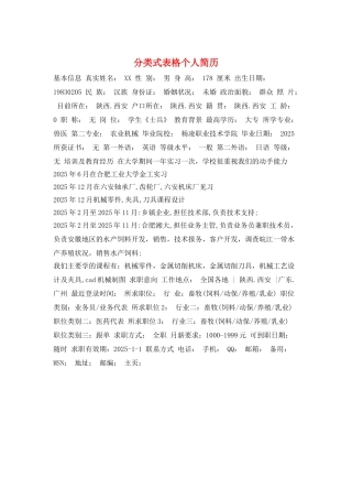 分类式表格个人简历