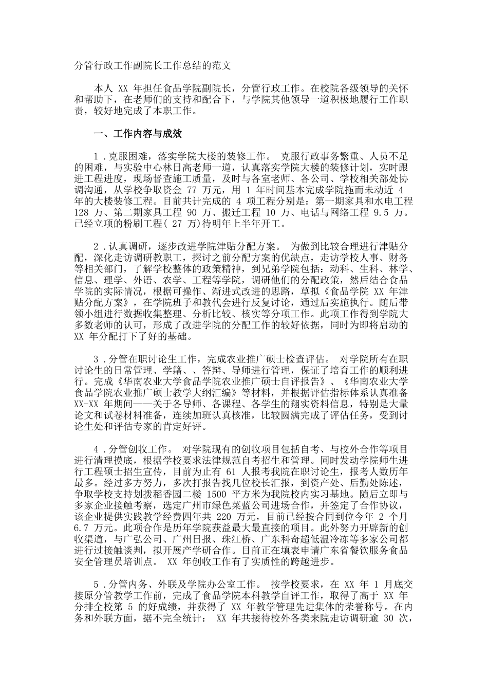 分管行政工作副院长工作总结的_第1页