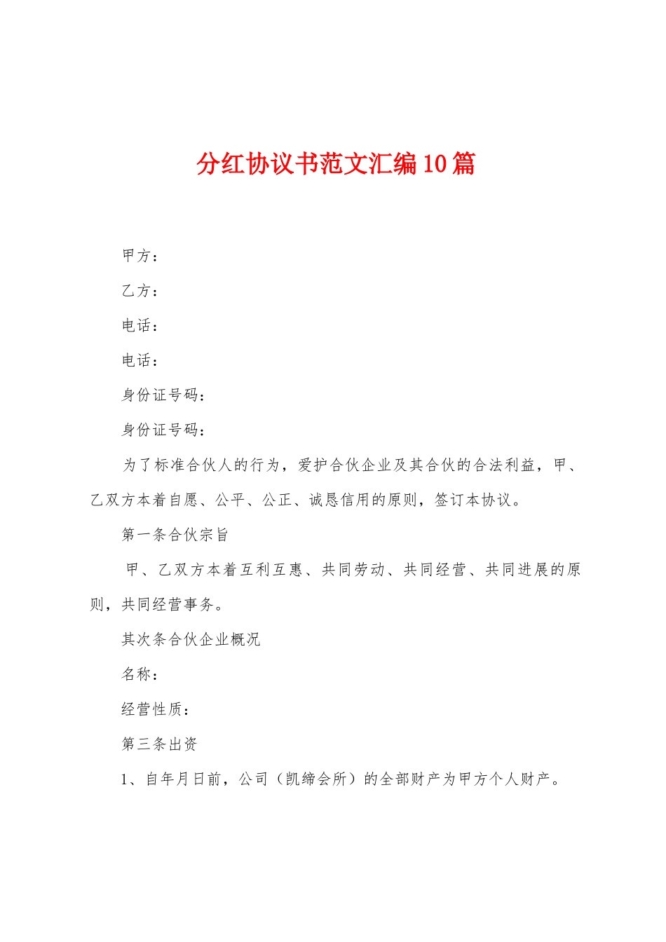 分红协议书范文汇编10篇_第1页