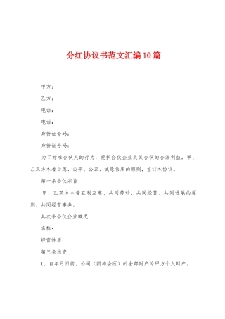 分红协议书范文汇编10篇