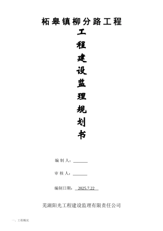 分路工程建设监理规划书