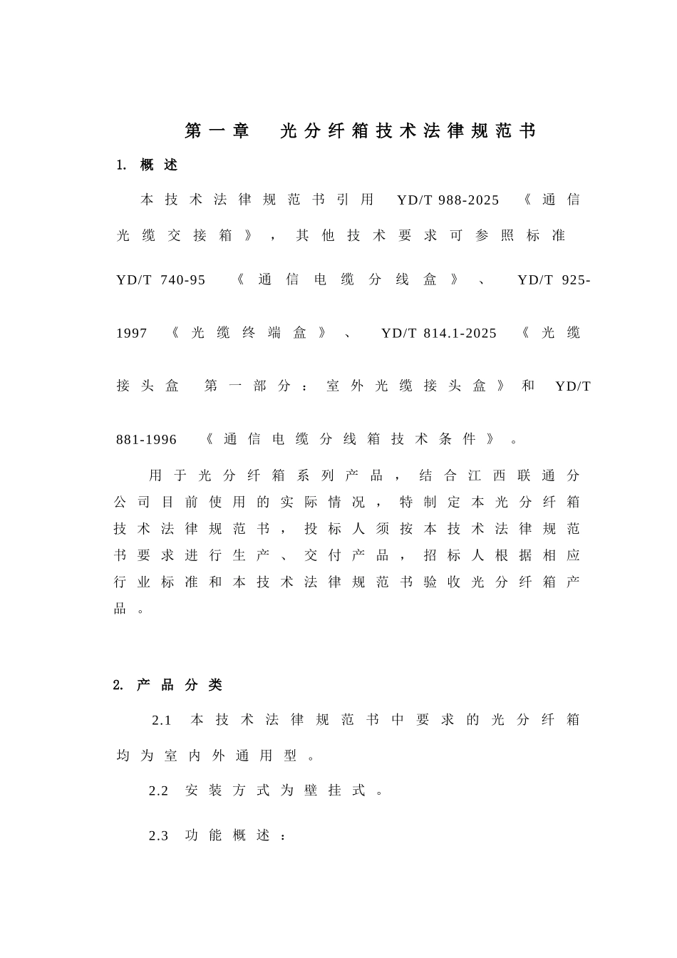 分纤箱技术规范书_第3页