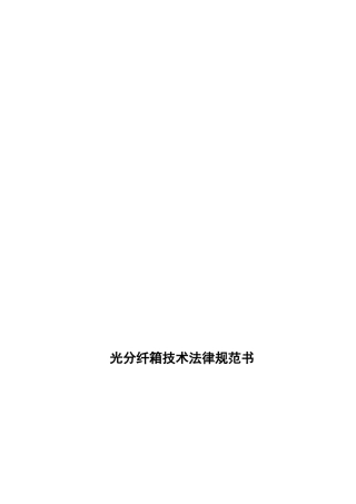 分纤箱技术规范书