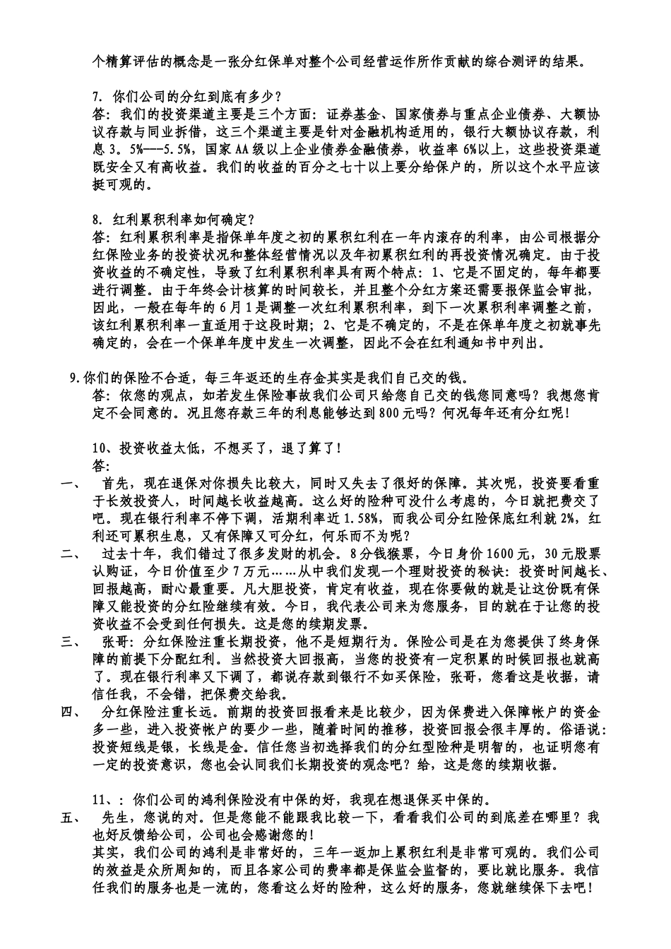 分红保险收费话术汇编_第2页