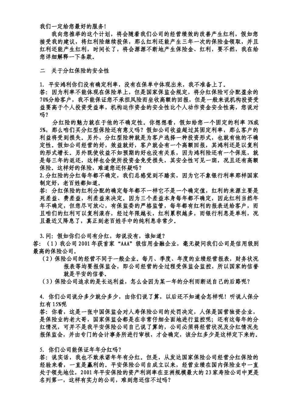 分红保险收费话术汇编_第3页