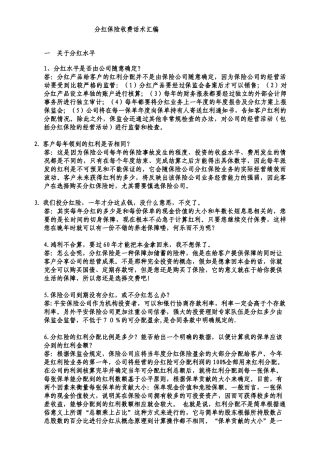 分红保险收费话术汇编