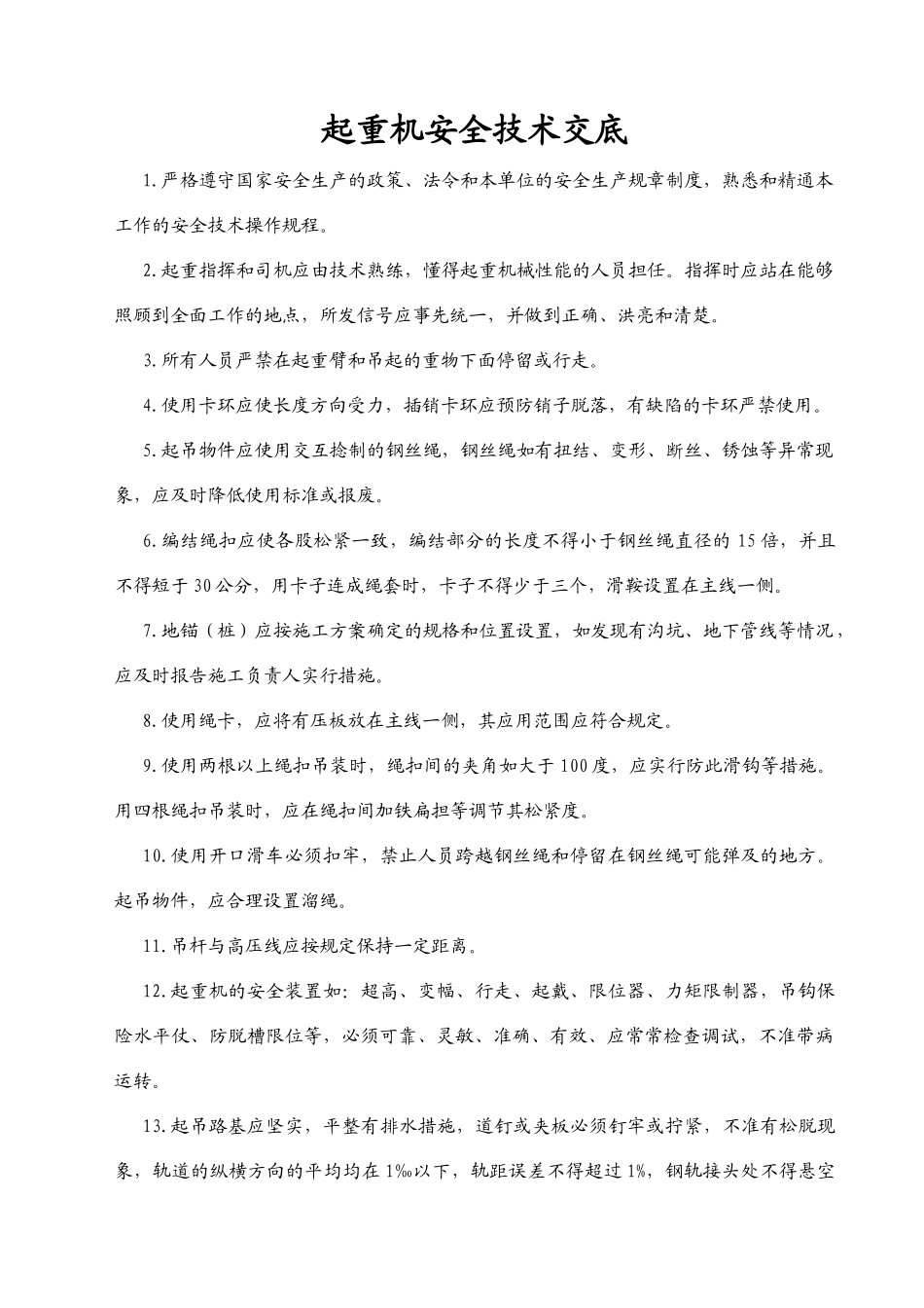 分部分项安全技术交底_第1页