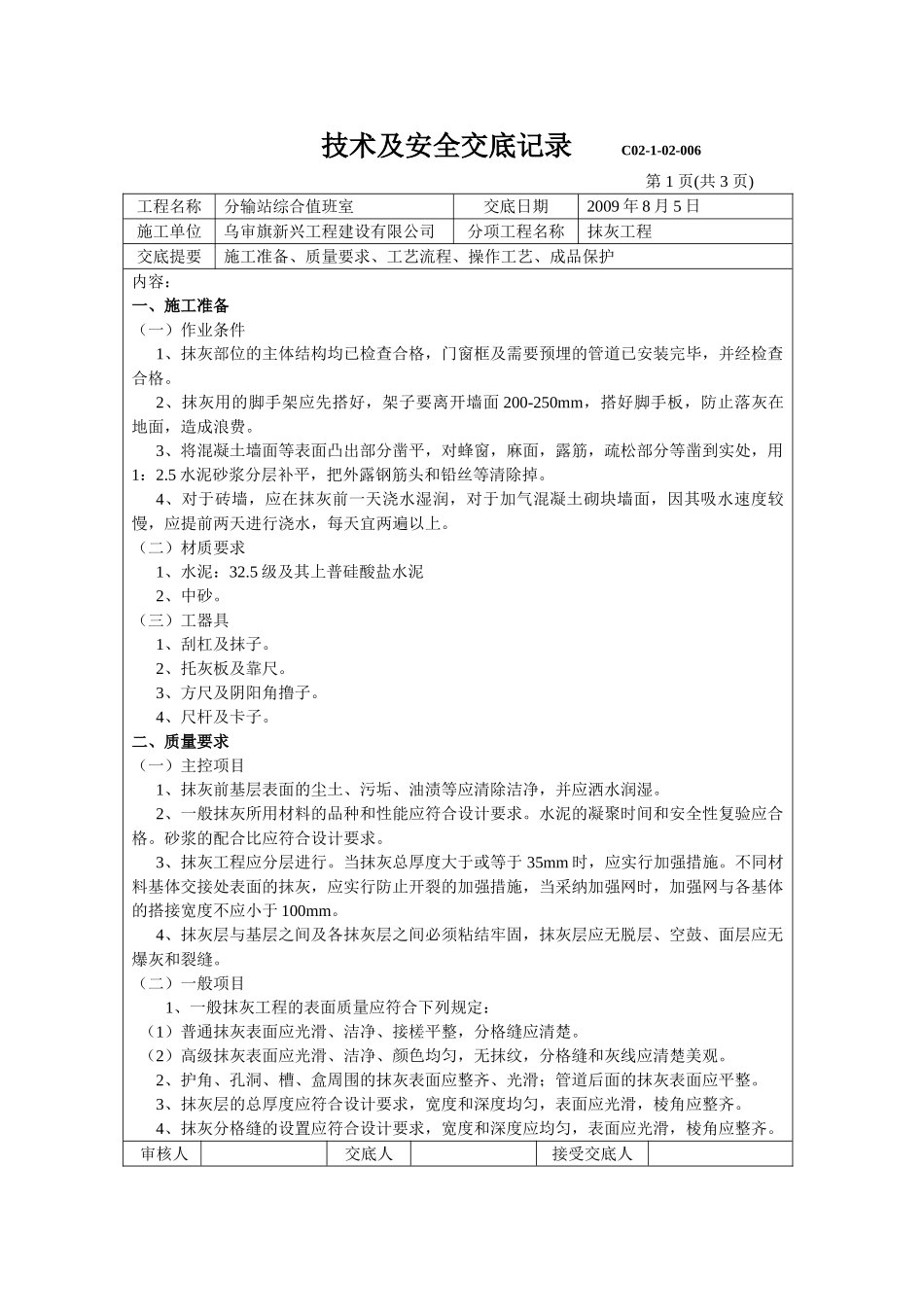 分输站综合值班室抹灰工程技术及安全交底记录_第1页