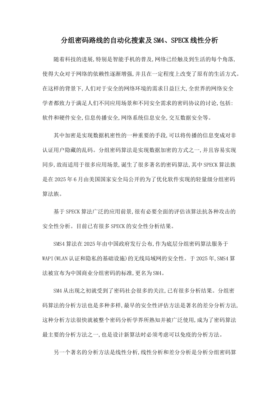 分组密码路线的自动化搜索及SM4、SPECK线性分析_第1页