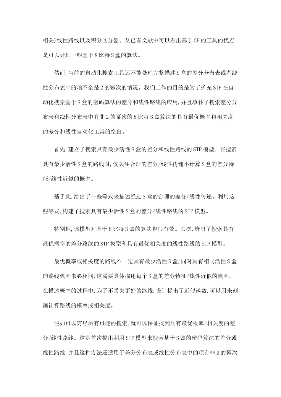 分组密码路线的自动化搜索及SM4、SPECK线性分析_第3页
