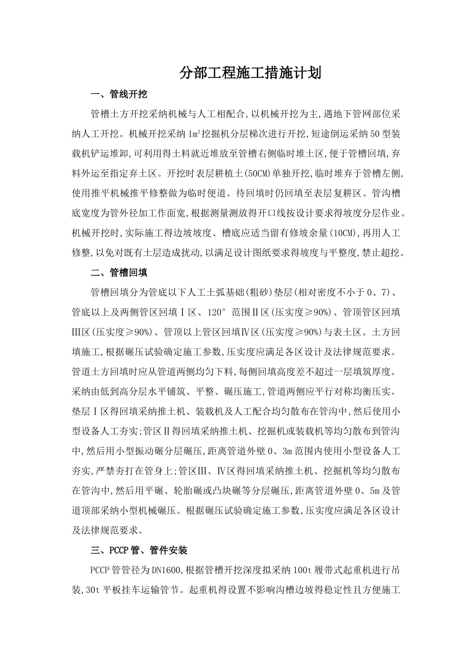 分部工程施工措施计划_第1页