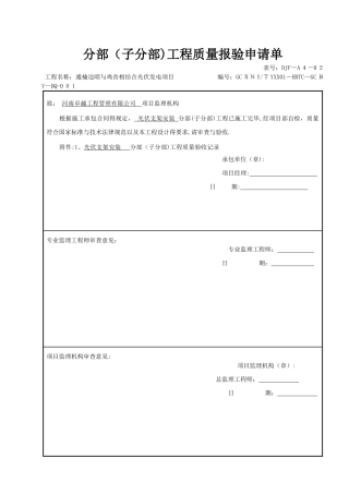 分部工程质量检验评定表