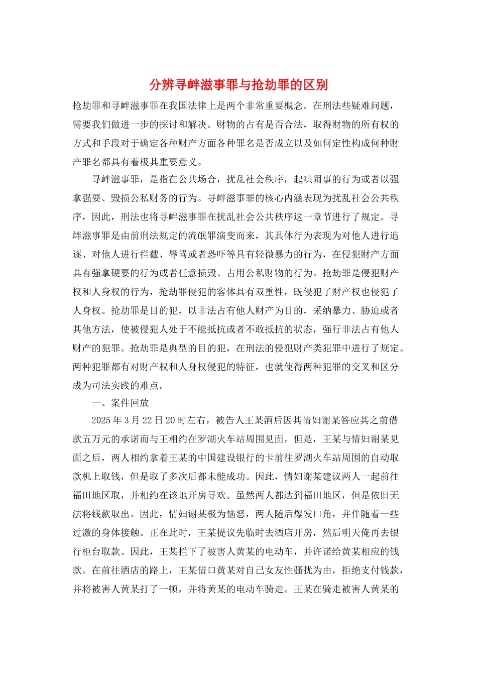 分辨寻衅滋事罪与抢劫罪的区别_第1页