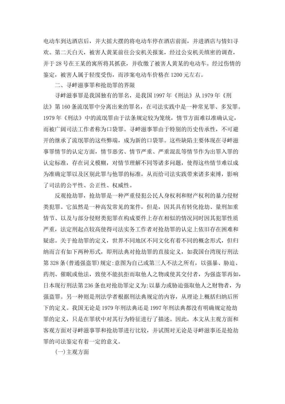 分辨寻衅滋事罪与抢劫罪的区别_第2页
