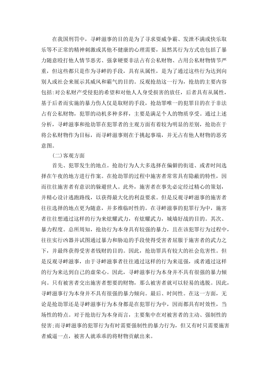 分辨寻衅滋事罪与抢劫罪的区别_第3页