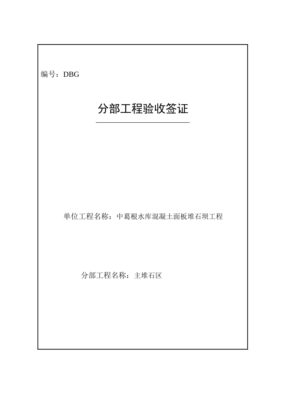 分部工程验收签证表主堆石区_第1页