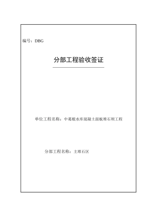 分部工程验收签证表主堆石区