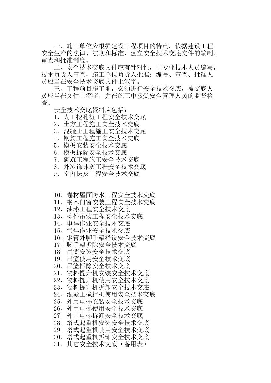 分部（分项）工程与特种作业安全技术交底_第2页