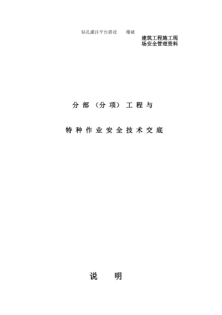 分部（分项）工程与特种作业安全技术交底