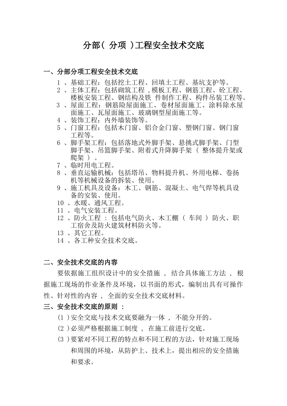分部（分项）工程安全技术交底_第1页