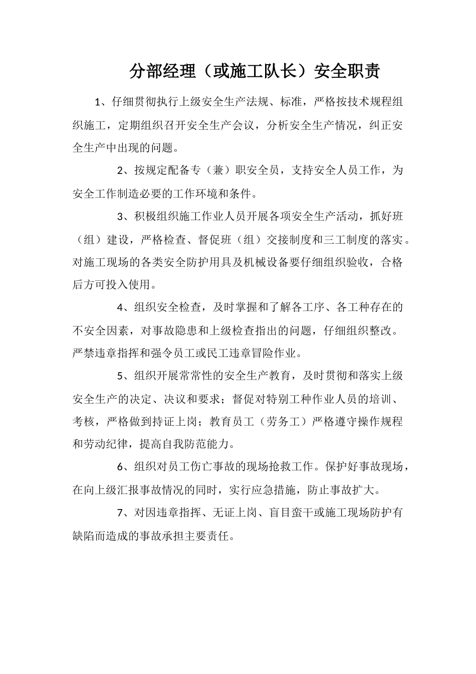 分部经理安全职责_第1页