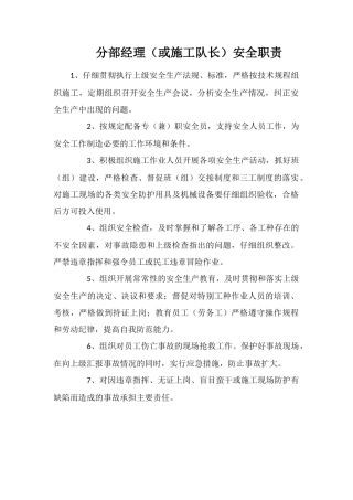 分部经理安全职责