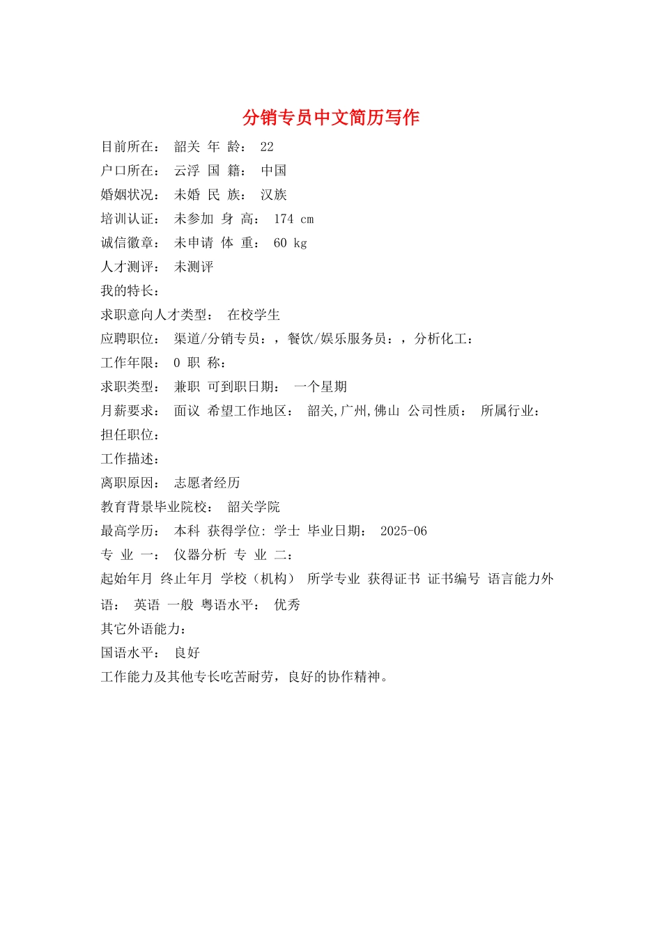 分销专员中文简历写作_第1页