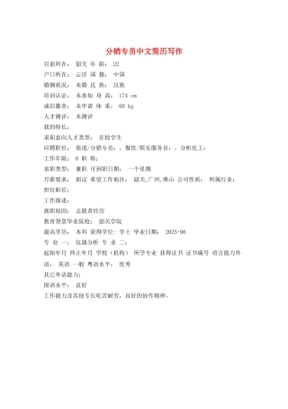 分销专员中文简历写作