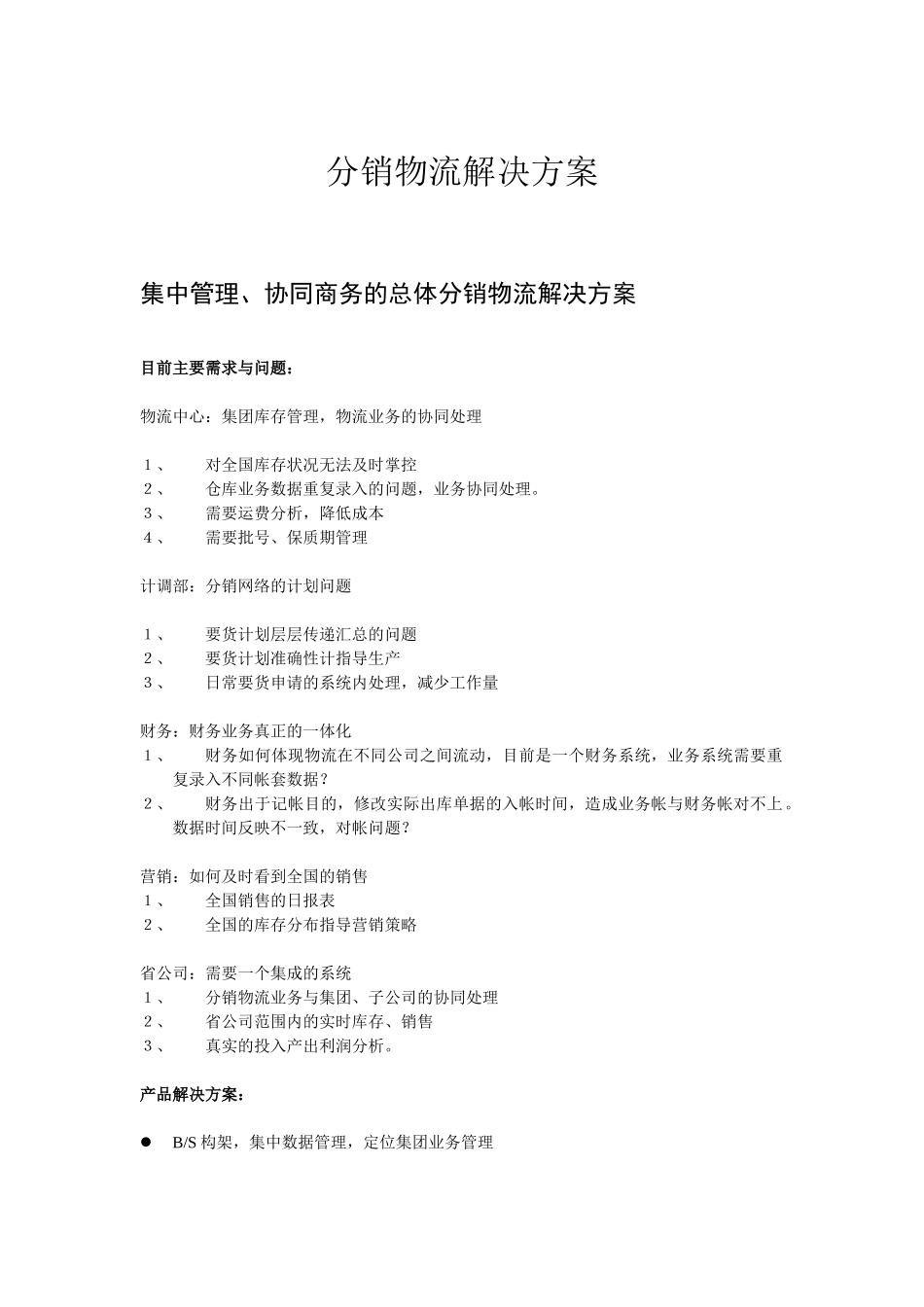 分销物流解决方案_第1页