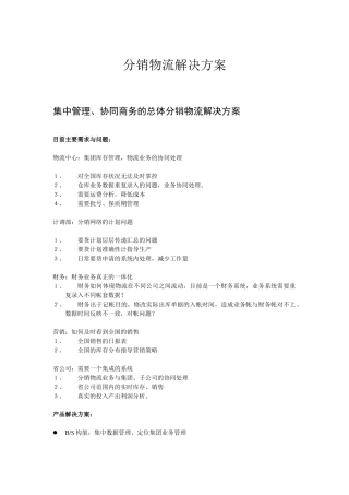 分销物流解决方案