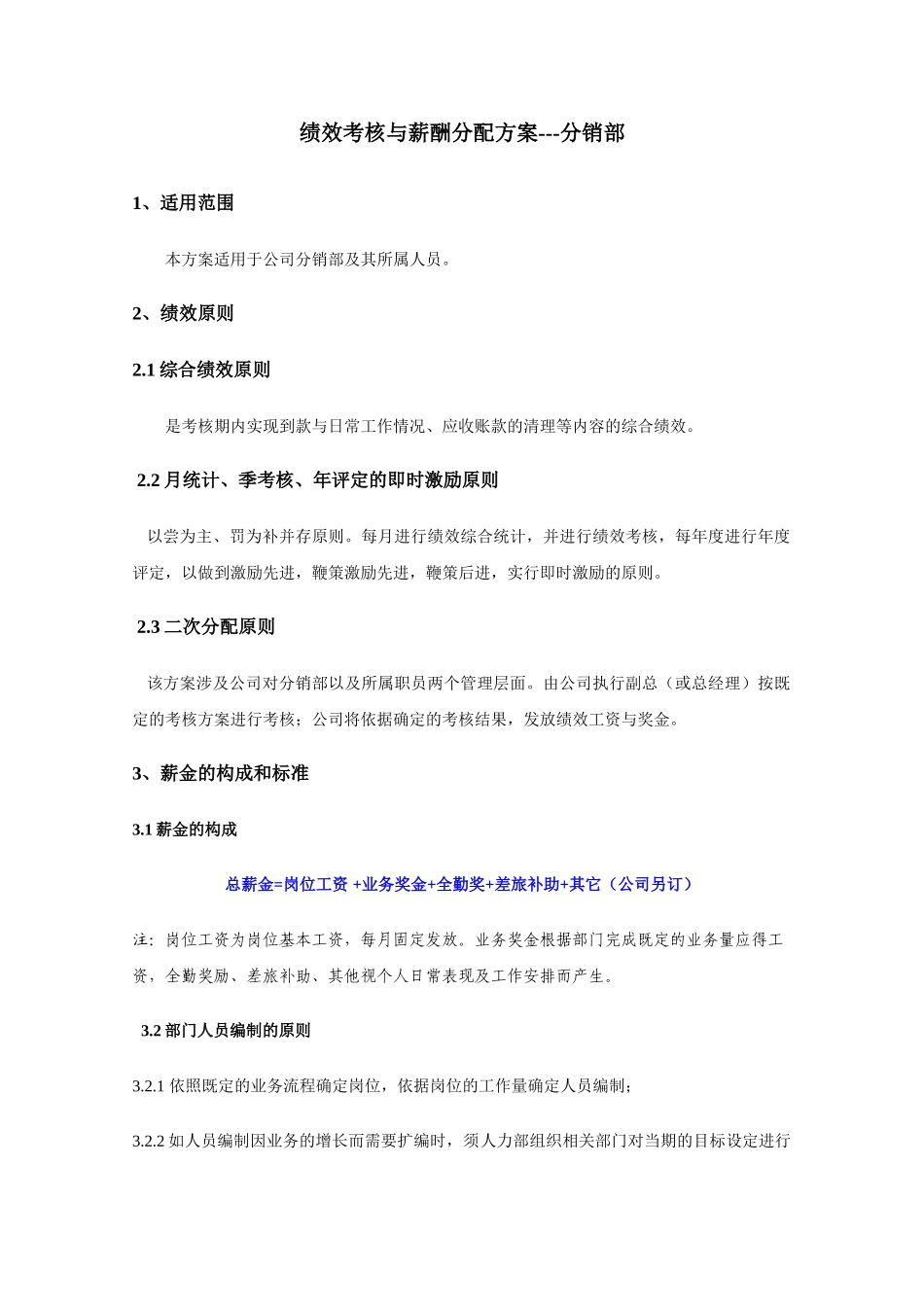 分销部绩效考核与薪酬分配方案_第1页