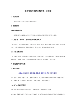 分销部绩效考核与薪酬分配方案