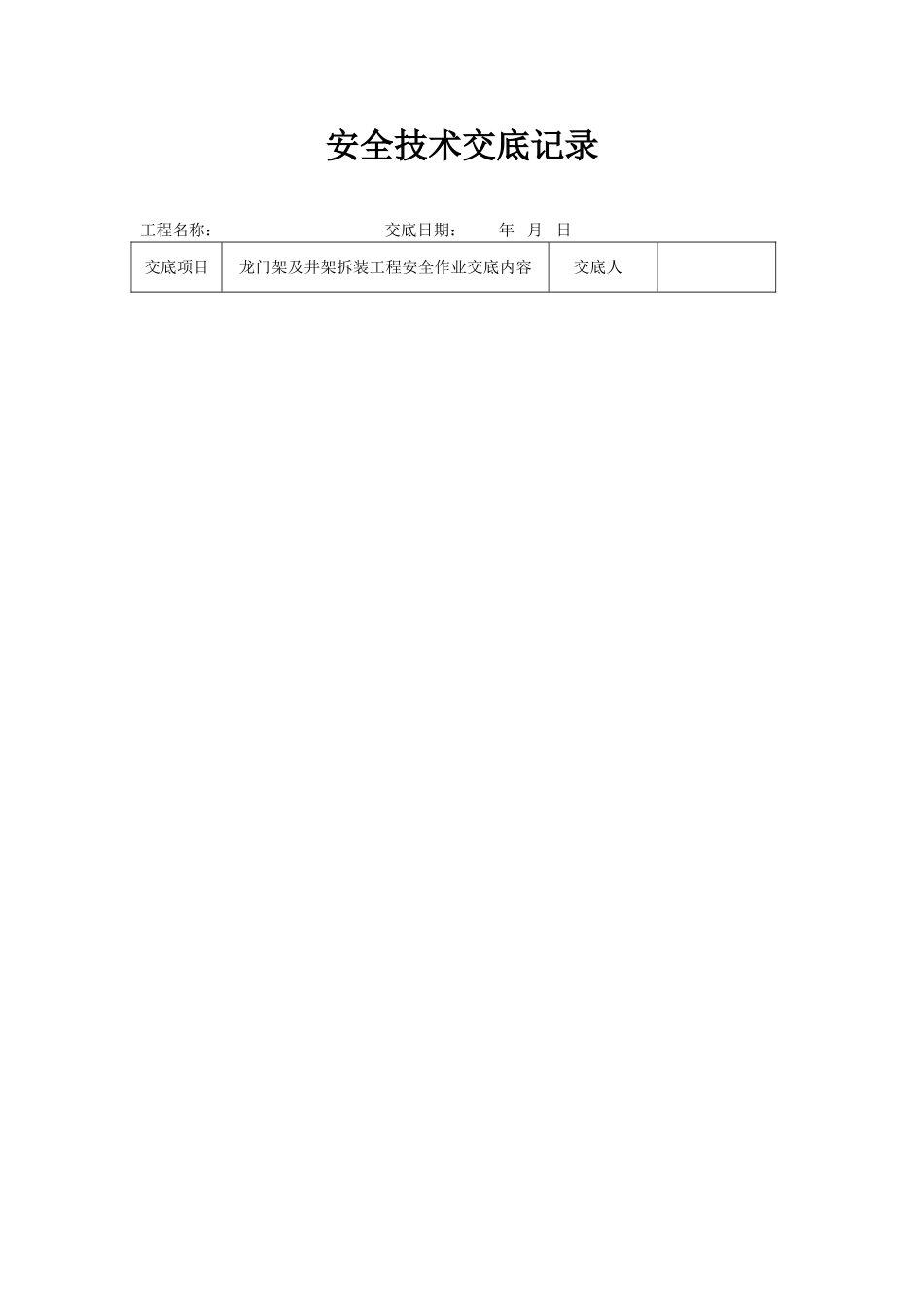 分项工程安全技术交底记录表格填写实例_第1页