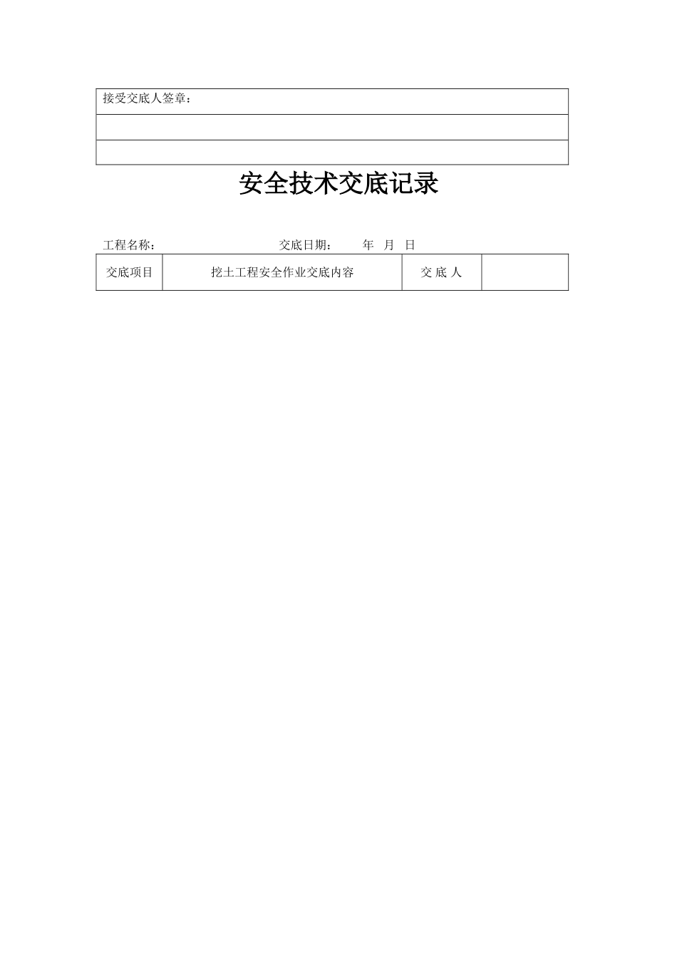 分项工程安全技术交底记录表格填写实例_第3页