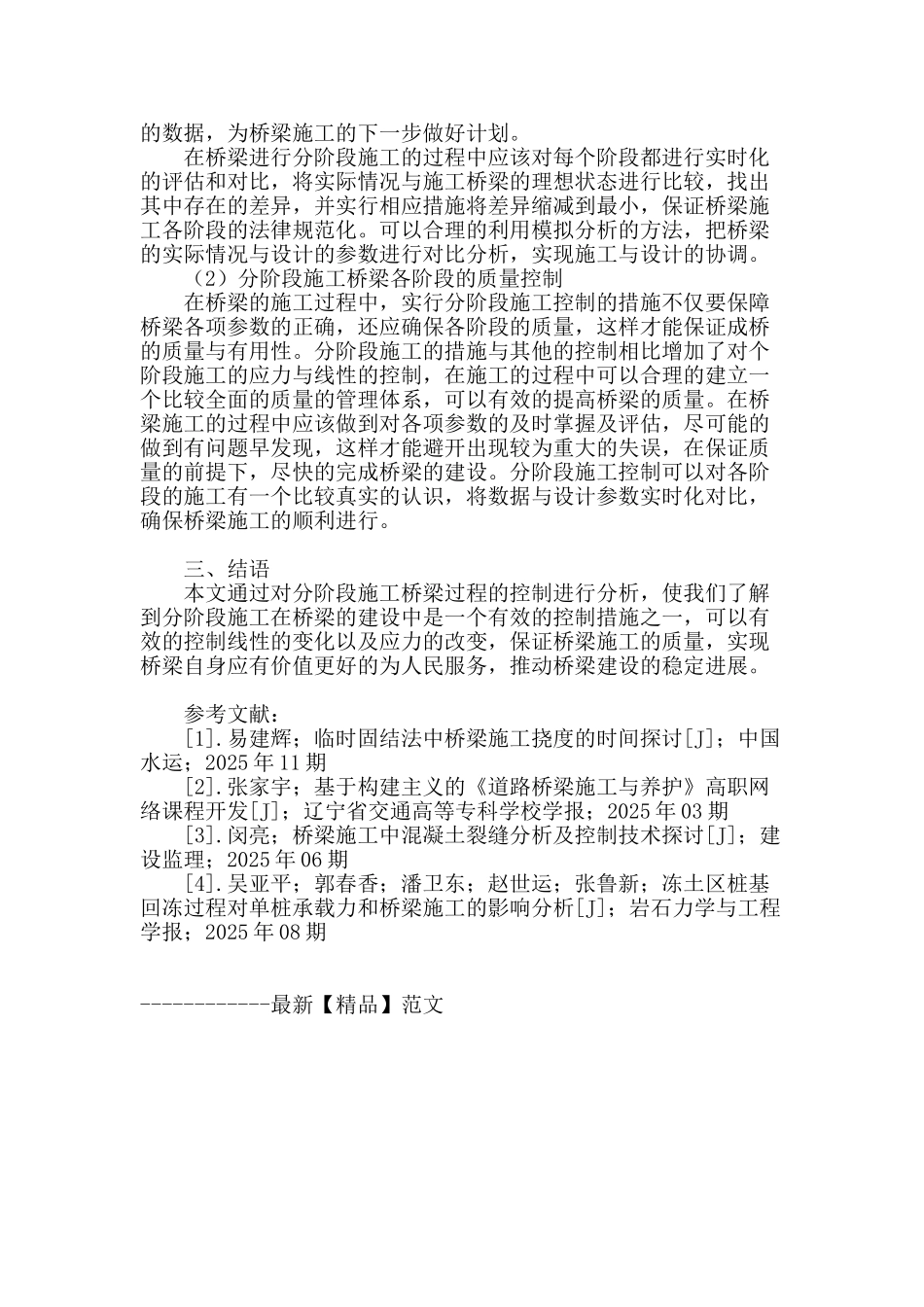 分阶段施工桥梁过程控制策略探析_第3页