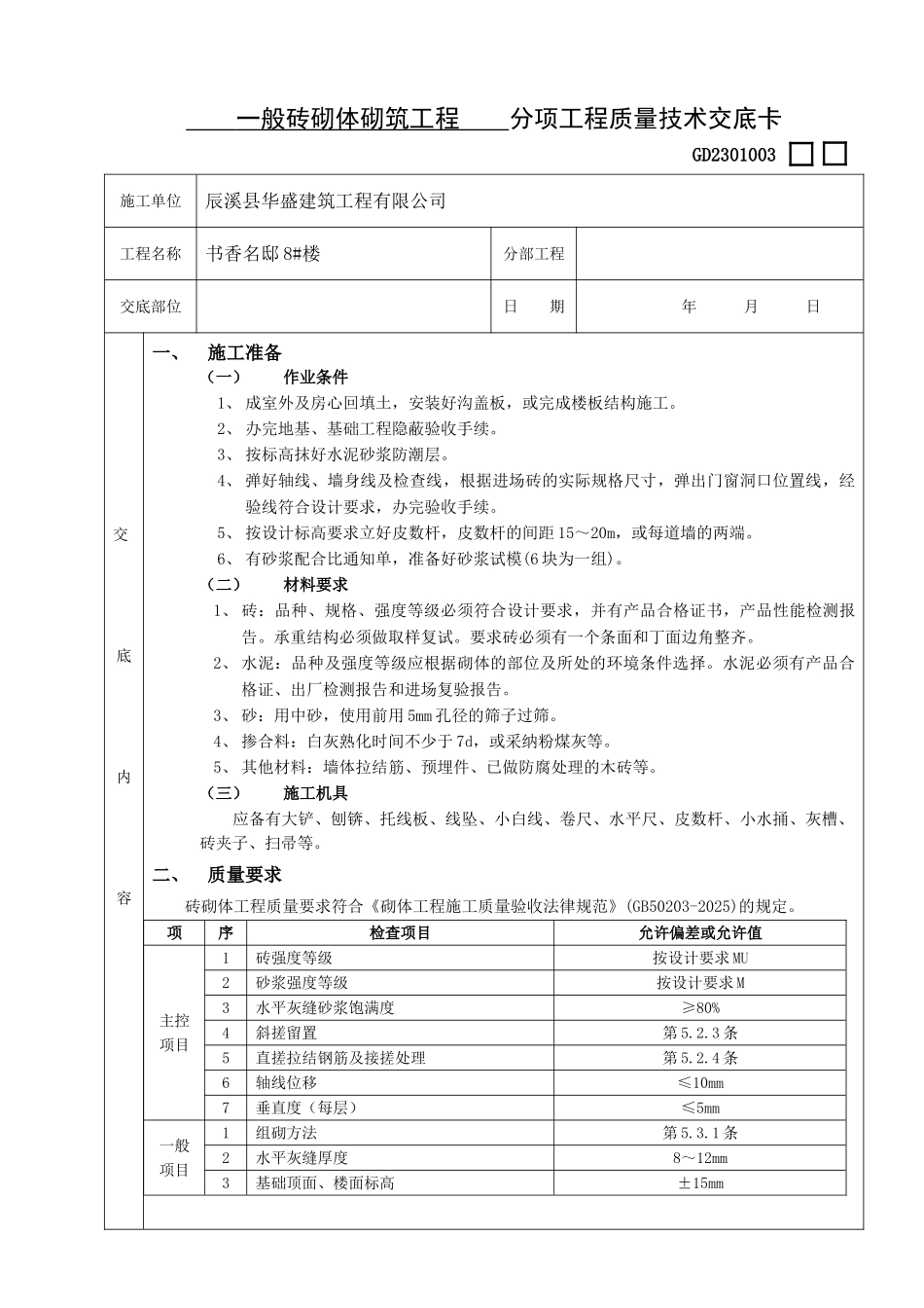 分项工程质量技术交底卡_第1页
