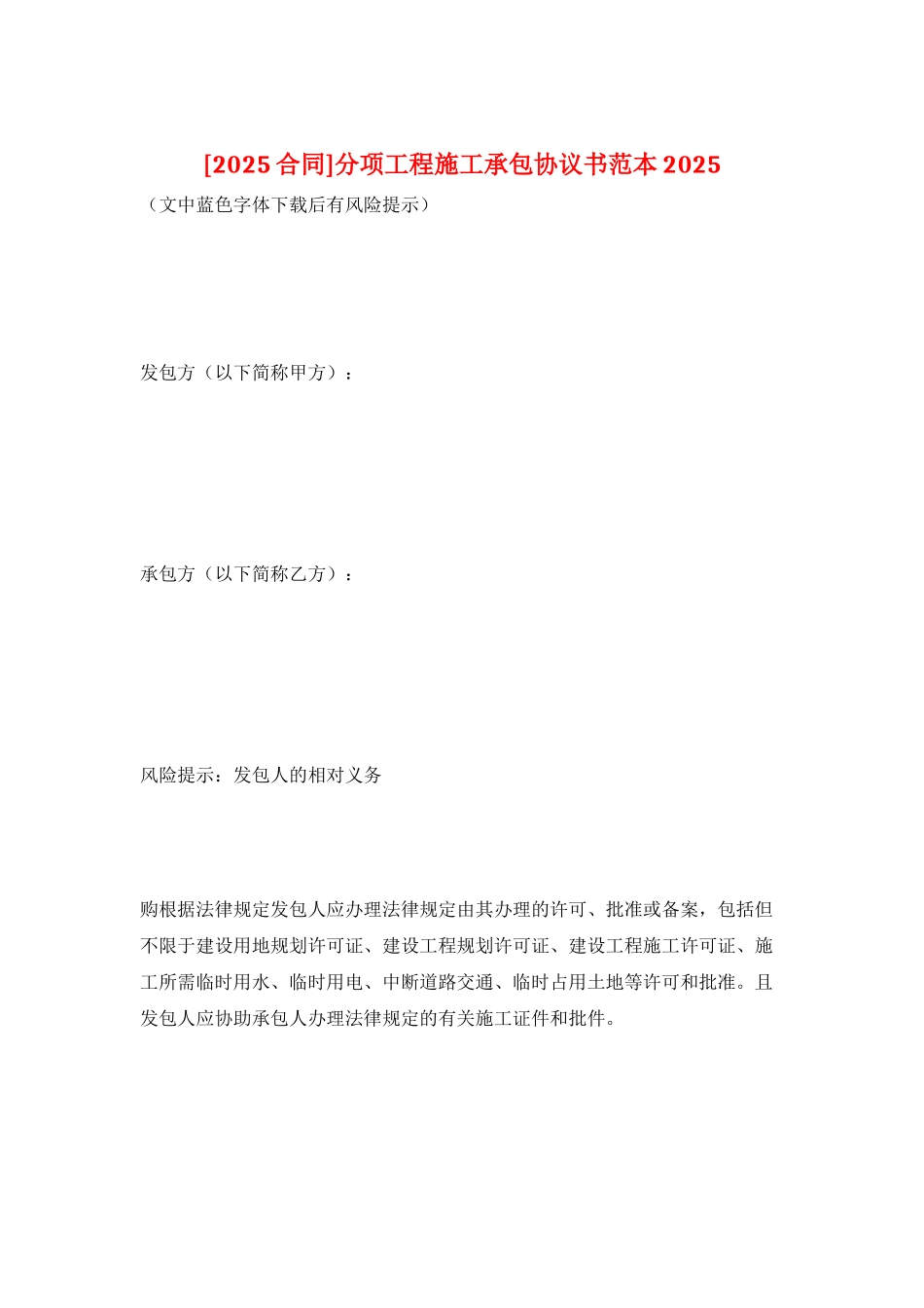 分项工程施工承包协议书范本2025_第1页