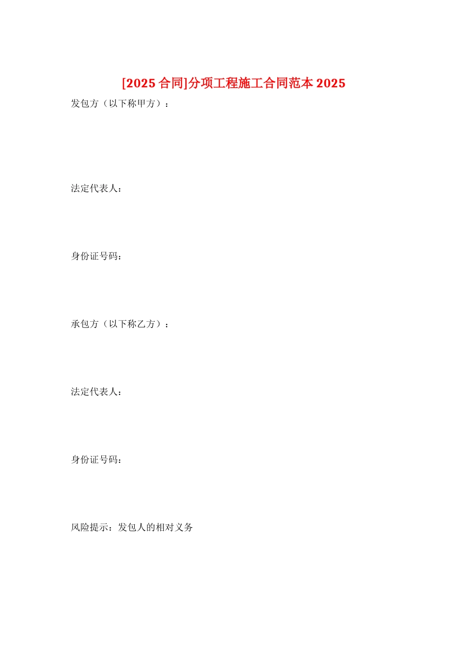 分项工程施工合同范本2025_第1页