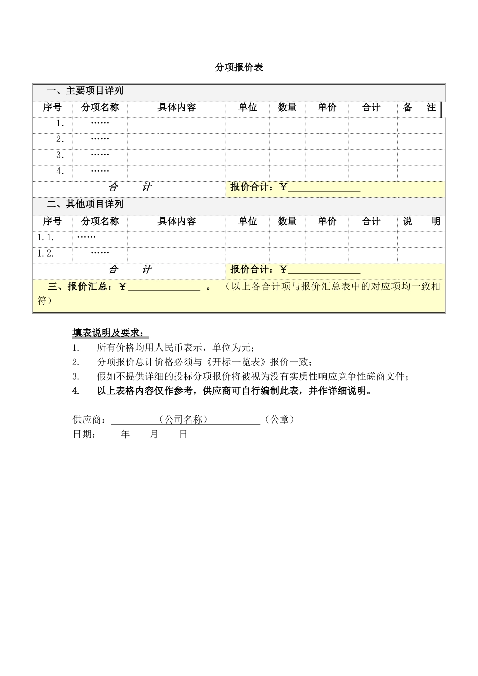分项报价表格模板（正式版）_第1页