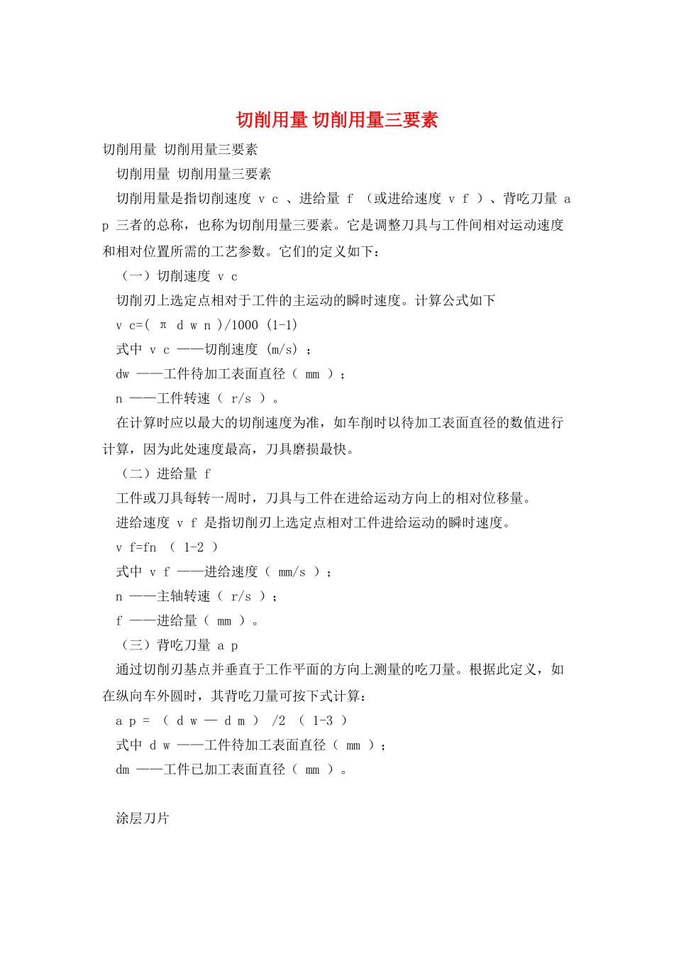 切削用量-切削用量三要素_第1页