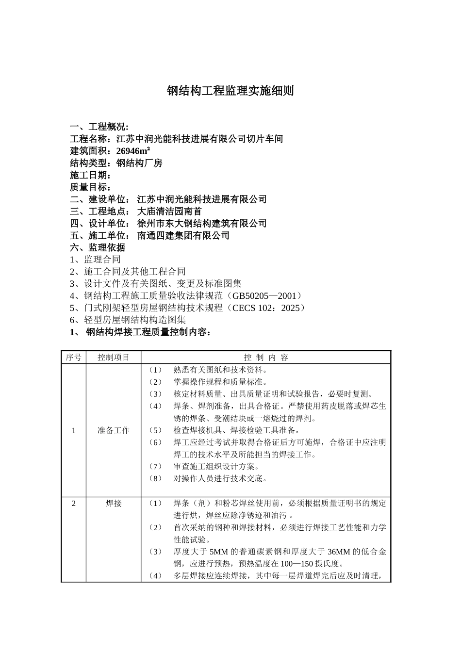 切片车间钢结构工程监理实施细则_第3页