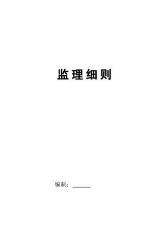 切片车间钢结构工程监理实施细则