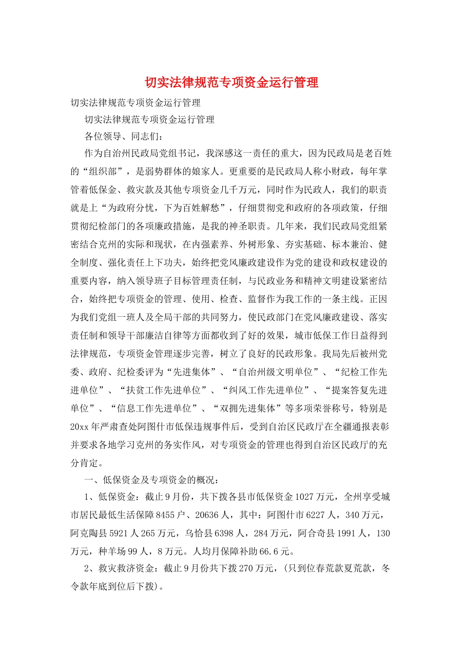 切实规范专项资金运行管理_第1页