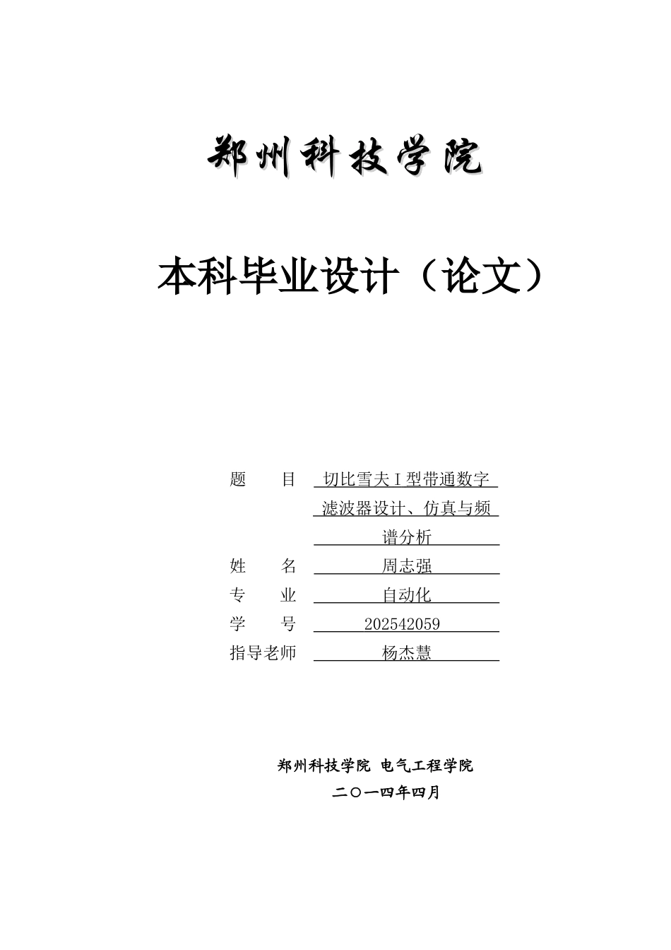 切比雪夫i型带通数字滤波器的设计仿真_第1页