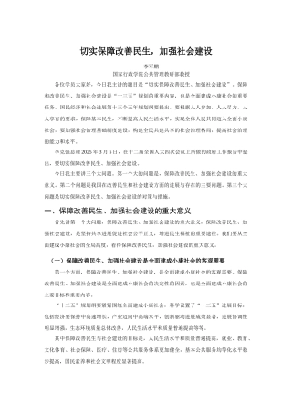 切实保障改善民生,加强社会建设