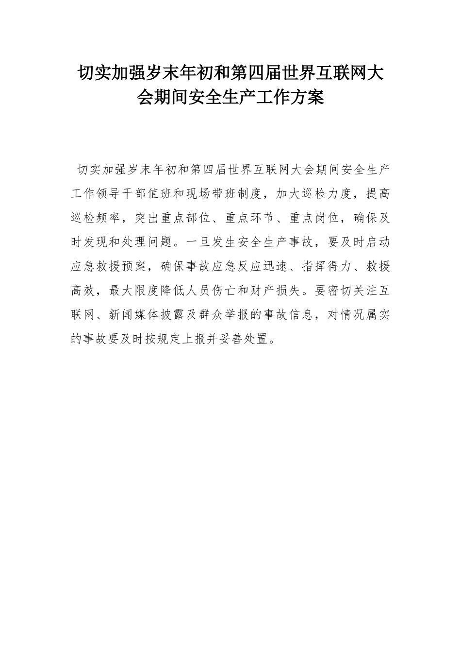 切实加强岁末年初和第四届世界互联网大会期间安全生产工作方案_第1页