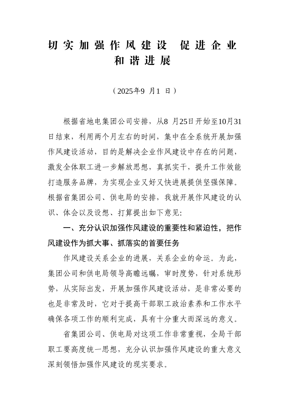 切实加强作风建设促进企业和谐发展_第1页