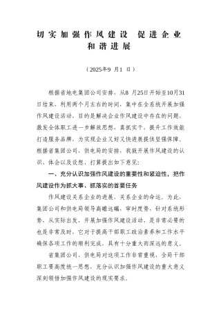切实加强作风建设促进企业和谐发展